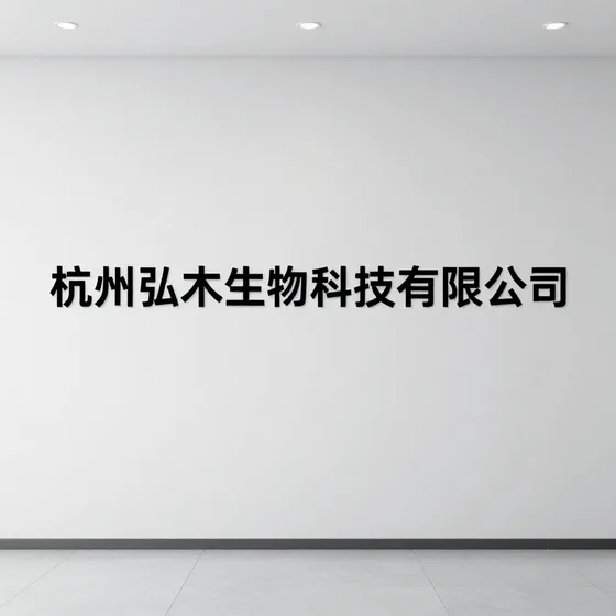 杭州弘木生物科技有限公司